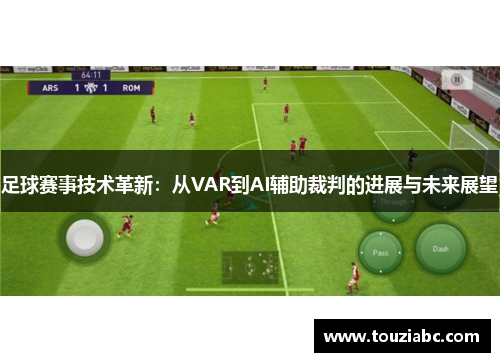 足球赛事技术革新：从VAR到AI辅助裁判的进展与未来展望