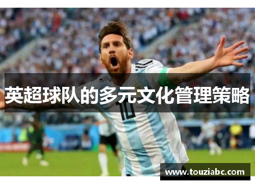英超球队的多元文化管理策略