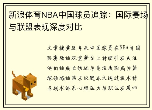 新浪体育NBA中国球员追踪：国际赛场与联盟表现深度对比