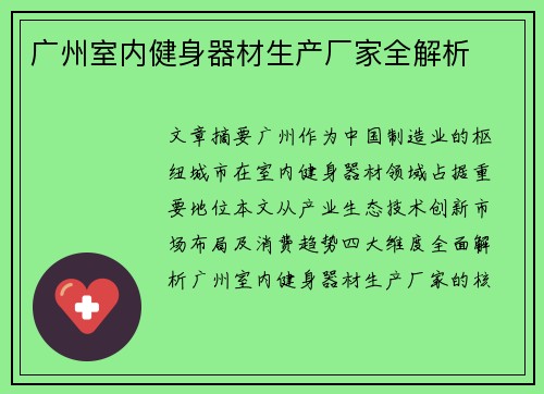 广州室内健身器材生产厂家全解析