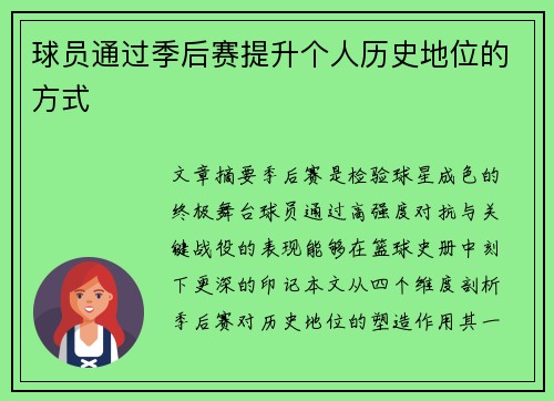 球员通过季后赛提升个人历史地位的方式