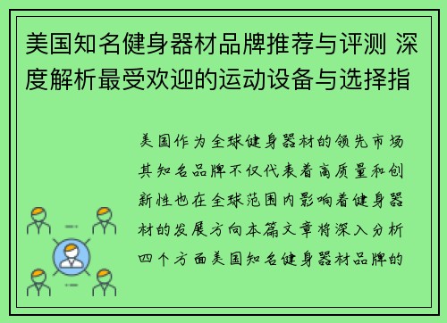 美国知名健身器材品牌推荐与评测 深度解析最受欢迎的运动设备与选择指南