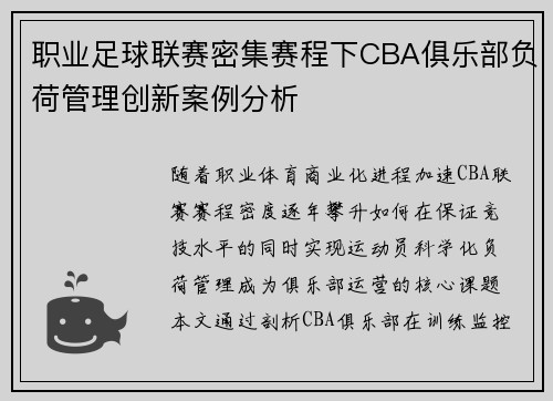 职业足球联赛密集赛程下CBA俱乐部负荷管理创新案例分析