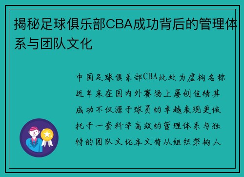 揭秘足球俱乐部CBA成功背后的管理体系与团队文化