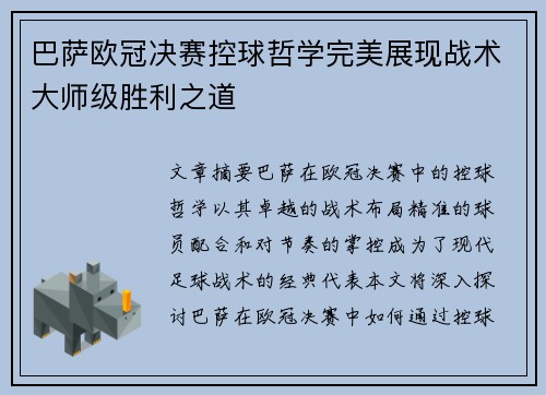 巴萨欧冠决赛控球哲学完美展现战术大师级胜利之道