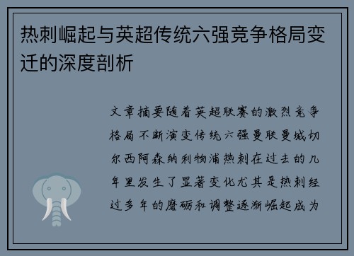 热刺崛起与英超传统六强竞争格局变迁的深度剖析