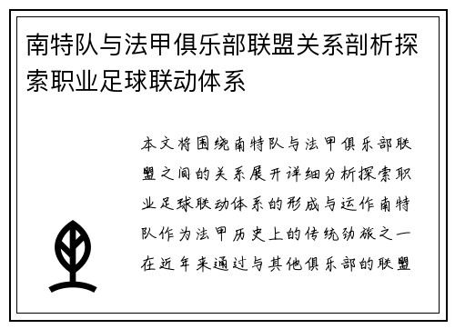 南特队与法甲俱乐部联盟关系剖析探索职业足球联动体系