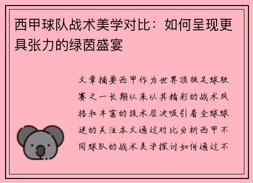 西甲球队战术美学对比：如何呈现更具张力的绿茵盛宴