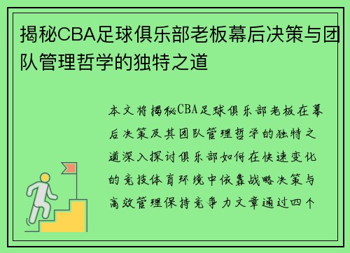 揭秘CBA足球俱乐部老板幕后决策与团队管理哲学的独特之道