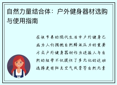 自然力量结合体：户外健身器材选购与使用指南