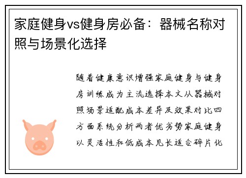 家庭健身vs健身房必备：器械名称对照与场景化选择