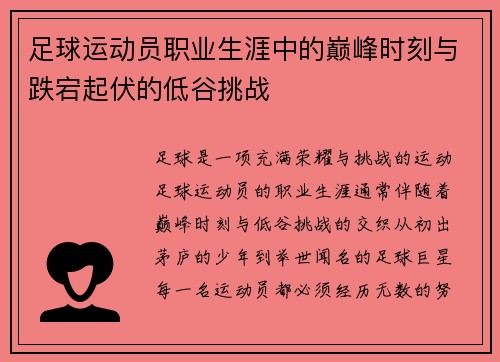 足球运动员职业生涯中的巅峰时刻与跌宕起伏的低谷挑战