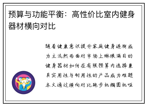 预算与功能平衡：高性价比室内健身器材横向对比