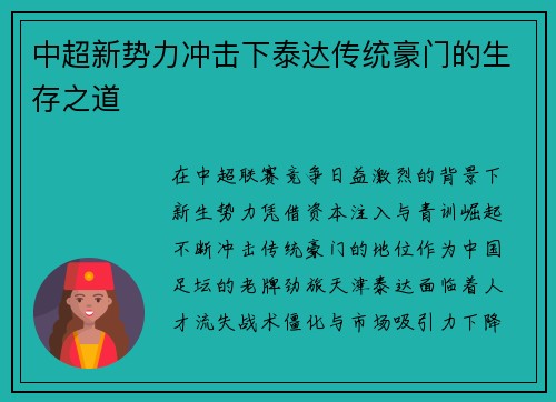 中超新势力冲击下泰达传统豪门的生存之道
