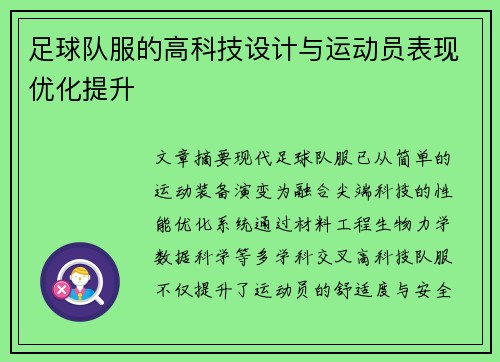 足球队服的高科技设计与运动员表现优化提升