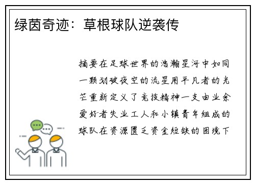绿茵奇迹：草根球队逆袭传