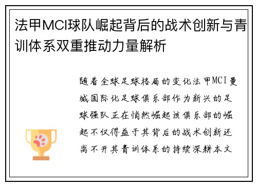 法甲MCI球队崛起背后的战术创新与青训体系双重推动力量解析