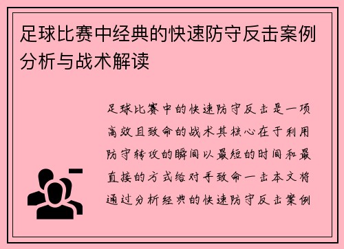 足球比赛中经典的快速防守反击案例分析与战术解读