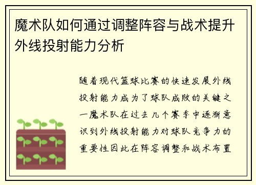 魔术队如何通过调整阵容与战术提升外线投射能力分析