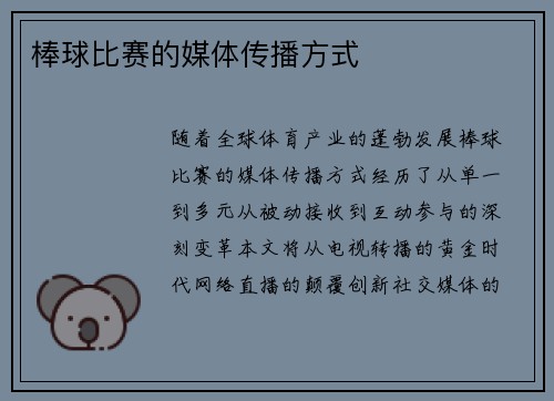 棒球比赛的媒体传播方式