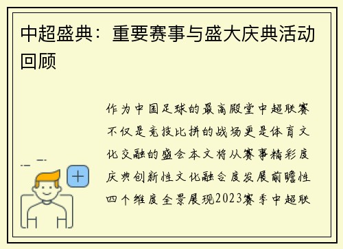 中超盛典：重要赛事与盛大庆典活动回顾