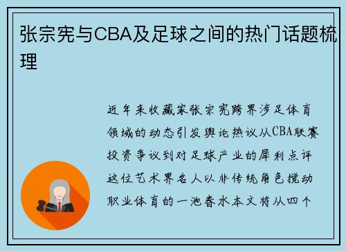 张宗宪与CBA及足球之间的热门话题梳理