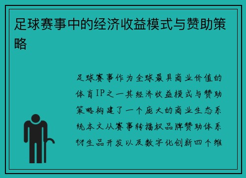 足球赛事中的经济收益模式与赞助策略