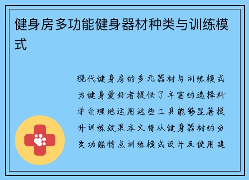 健身房多功能健身器材种类与训练模式