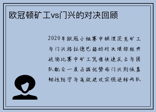 欧冠顿矿工vs门兴的对决回顾