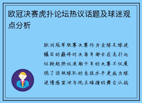 欧冠决赛虎扑论坛热议话题及球迷观点分析