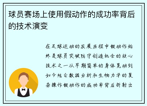 球员赛场上使用假动作的成功率背后的技术演变