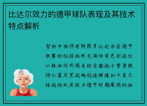 比达尔效力的德甲球队表现及其技术特点解析