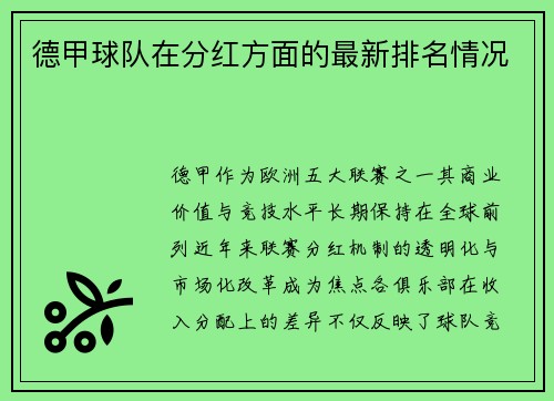 德甲球队在分红方面的最新排名情况