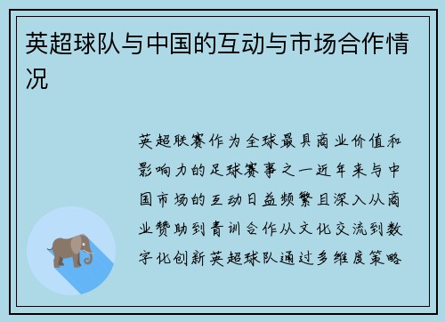 英超球队与中国的互动与市场合作情况
