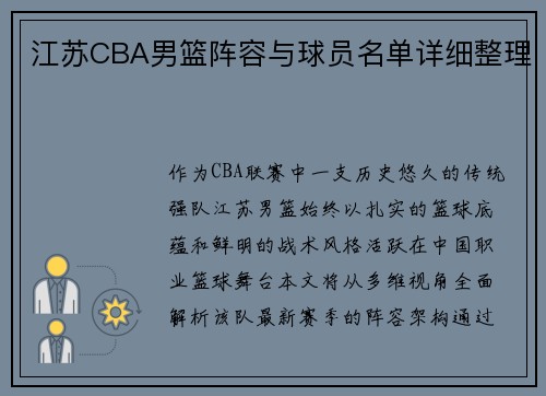 江苏CBA男篮阵容与球员名单详细整理