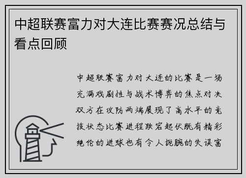 中超联赛富力对大连比赛赛况总结与看点回顾