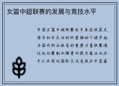 女篮中超联赛的发展与竞技水平