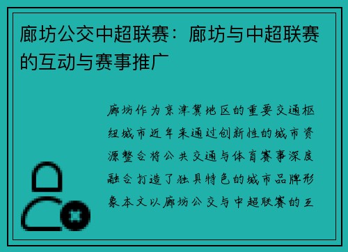 廊坊公交中超联赛：廊坊与中超联赛的互动与赛事推广