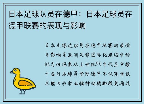 日本足球队员在德甲：日本足球员在德甲联赛的表现与影响