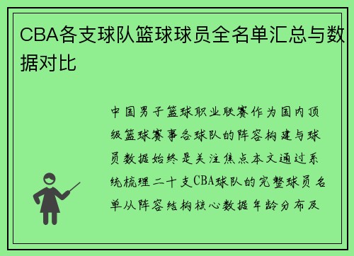 CBA各支球队篮球球员全名单汇总与数据对比