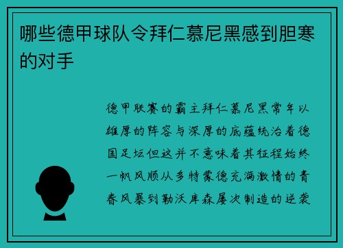 哪些德甲球队令拜仁慕尼黑感到胆寒的对手