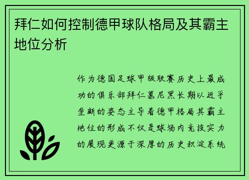 拜仁如何控制德甲球队格局及其霸主地位分析