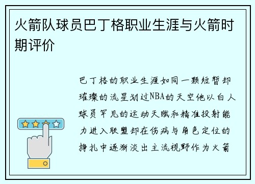 火箭队球员巴丁格职业生涯与火箭时期评价