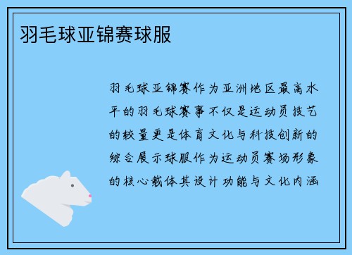 羽毛球亚锦赛球服