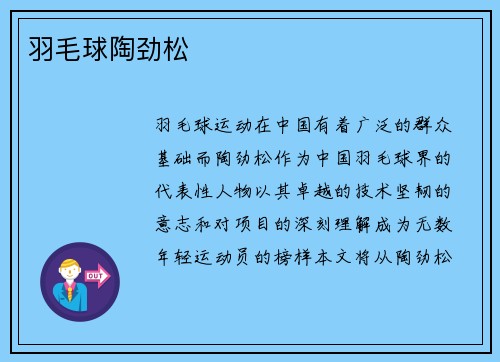 羽毛球陶劲松
