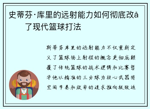 史蒂芬·库里的远射能力如何彻底改变了现代篮球打法