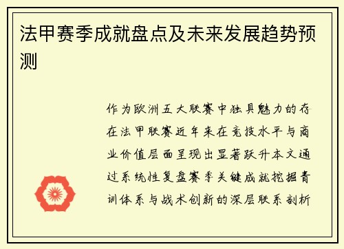 法甲赛季成就盘点及未来发展趋势预测