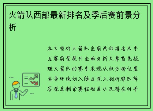 火箭队西部最新排名及季后赛前景分析