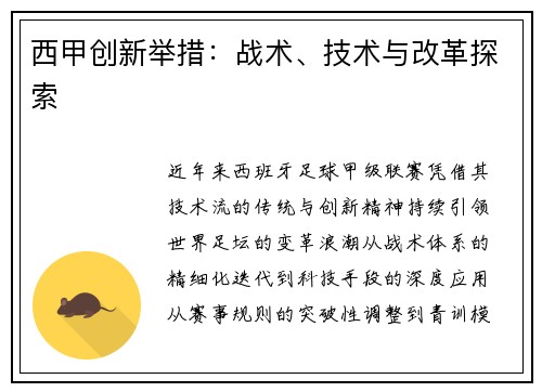 西甲创新举措：战术、技术与改革探索