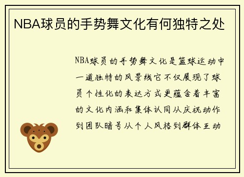 NBA球员的手势舞文化有何独特之处